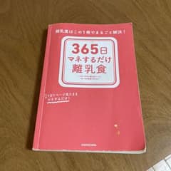 365日マネするだけ離乳食 離乳食はこの1冊でまるごと解決!のサムネイル