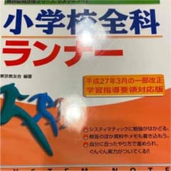 小学校全科ランナー 2018年度版のサムネイル