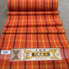 本場 黄八丈大島 草木染め 正絹堅牢染め 伝統的継承工芸品