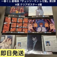 一番くじ チェンソーマン 第2弾 H賞 クリアポスター 6種 新品未開封