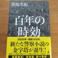 百年の時効のサムネイル