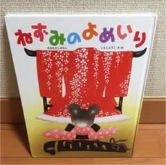 ねずみのよめいり : 日本むかしばなしのサムネイル