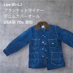 70s Lee 81-LJ ブランケットライナー デニム カバーオール USA製