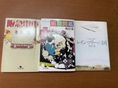 植物図鑑、レインツリーの国、阪急電車、有川浩さん3冊セットのサムネイル