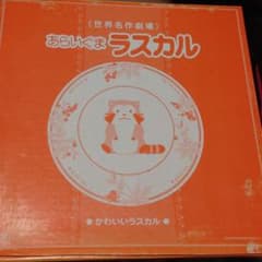 世界名作劇場あらいぐまラスカルのお皿のサムネイル