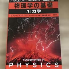 物理学の基礎 (11) 力学のサムネイル