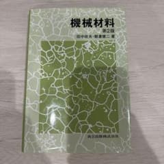 機械材料 第2版のサムネイル