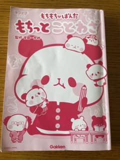 Thumbnail of もちもちぱんだ もちっとことわざ　カバー無し