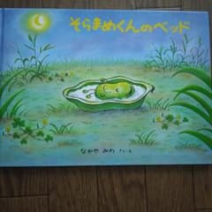 そらまめくんのベッド なかやみわ 絵本のサムネイル