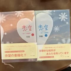 恋空 切ナイ恋物語 上下2冊のサムネイル