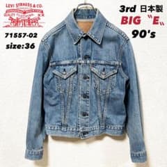 身幅51 LEVI'S 3rd 71557 BIG E Levi's BIG E 3rd デニムジャケット 日本製 557 36 - メルカリ