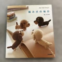 編み犬の毎日 : ami ami dogsのサムネイル
