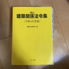 建築関係法令集 令和4年度版のサムネイル