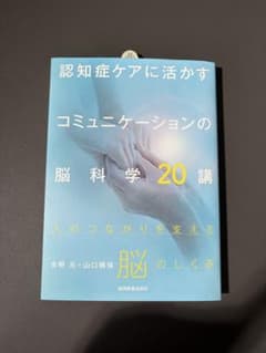 認知症ケアに活かすコミュニケーション脳科学20講 協同医書出版社のサムネイル