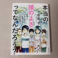 本当の「頭のよさ」ってなんだろう? 勉強と人生に役立つ、一生使える ものの考え方のサムネイル