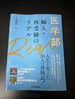 医学部編入・再受験のリアルのサムネイル