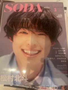 SODA 2021年3月号　松村北斗表紙のサムネイル