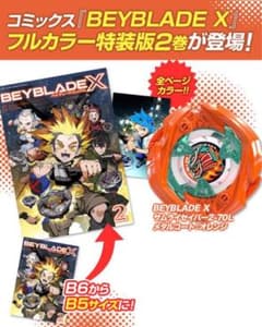 ベイブレードX 2巻 フルカラー特装版 サムライセイバー2-70L 付きのサムネイル