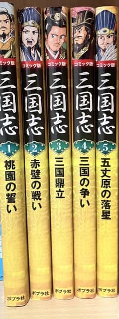 ポプラ社三国志 コミック版 全5巻セットのサムネイル