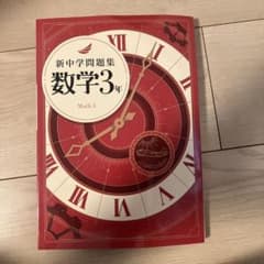 新中学問題集　数学　3年のサムネイル