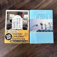 桐谷美雨　小説2冊セット　あなたの人生片づけます　リセット<新装版>のサムネイル