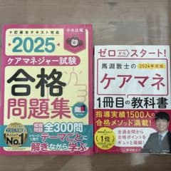 ケアマネ教科書　問題集2冊セットのサムネイル