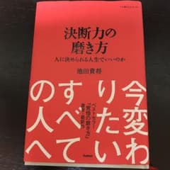 決断力の磨き方 : 人に決められる人生でいいのかのサムネイル
