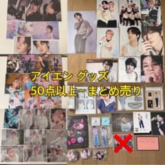 straykids スキズ アイエン50点以上 まとめ売り straykids スキズ アイエン50点以上 まとめ売り - メルカリ