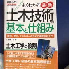 よくわかる最新土木技術の基本と仕組み 環境・安全・エネルギーのための基盤技術入門のサムネイル