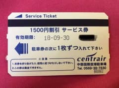 セントレア  駐車券 中部国際空港 駐車場 1日券 2018年9月30日までのサムネイル
