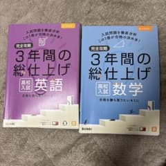 完全攻略3年間の総仕上げ高校入試英語 、数学のサムネイル