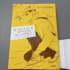 ぼくはイエローでホワイトで、ちょっとブルーのサムネイル
