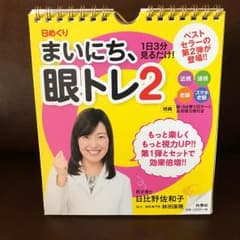 眼トレ2☆日めくりカレンダーのサムネイル