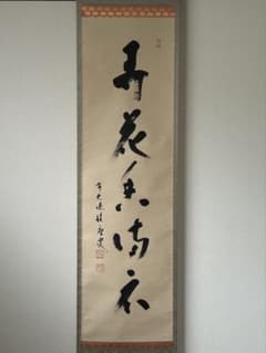 Ａ２２９　掛軸　大徳寺　福本積應　『梨花一枝春』　共箱　『真作』　肉筆　一行書 真作】大徳寺 福本積応 一行書《弄花香満衣》 紙本肉筆 共箱 - メルカリ