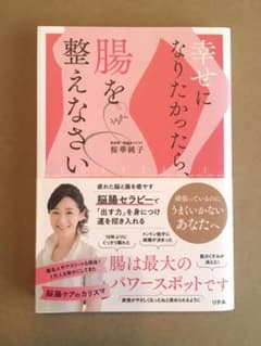 幸せになりたかったら、腸を整えなさいのサムネイル