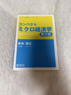 コンパクト ミクロ経済学 第2版のサムネイル