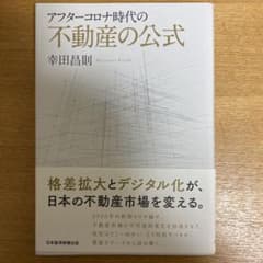 アフターコロナ時代の不動産の公式のサムネイル