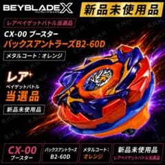ベイブレードX バックスアントラーズB2-60D メタルコート:オレンジ