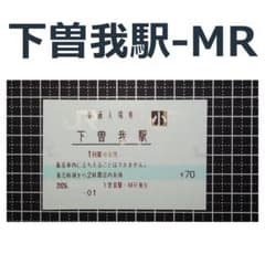 【窓口閉鎖予定】下曽我駅 マルス入場券（JR東海 御殿場線）小児のサムネイル