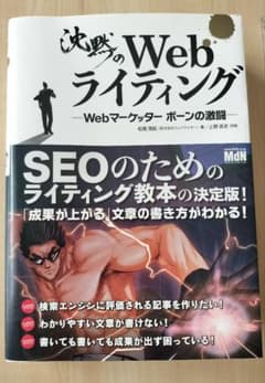 沈黙のWebライティング Webマーケッター ボーンの激闘のサムネイル