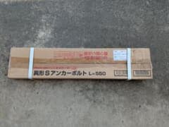 異形Sアンカーボルト L-550　M16 10本入りのサムネイル