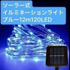 【新品】 ソーラーイルミネーションライト ワイヤー 12m120LED ブルーのサムネイル