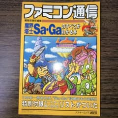 魔界塔士Sa・Gaのすべてがわかる本 ファミコン通信 攻略本のサムネイル