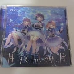【割れあり】蓮ノ空女学院スクールアイドルクラブ スリーズブーケ 月夜見海月のサムネイル