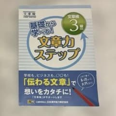 文書力ステップ3 文英堂のサムネイル