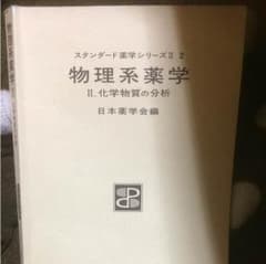 物理系薬学 化学物質の分析のサムネイル