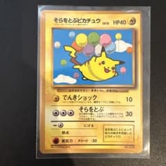 そらをとぶピカチュウ_「月刊コロコロコミック97年11月号」 おまけ　光沢あり そらをとぶピカチュウ_「月刊コロコロコミック97年11月号」 おまけ