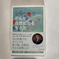 がんが自然に治る生き方のサムネイル