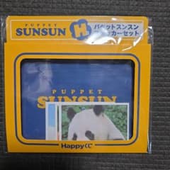 パペットスンスン Happyくじ H賞 ステッカーセットのサムネイル