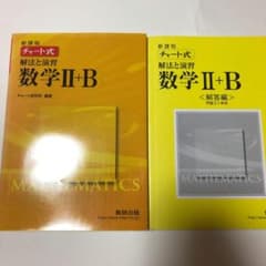チャート式解法と演習数学Ⅱ + Bのサムネイル